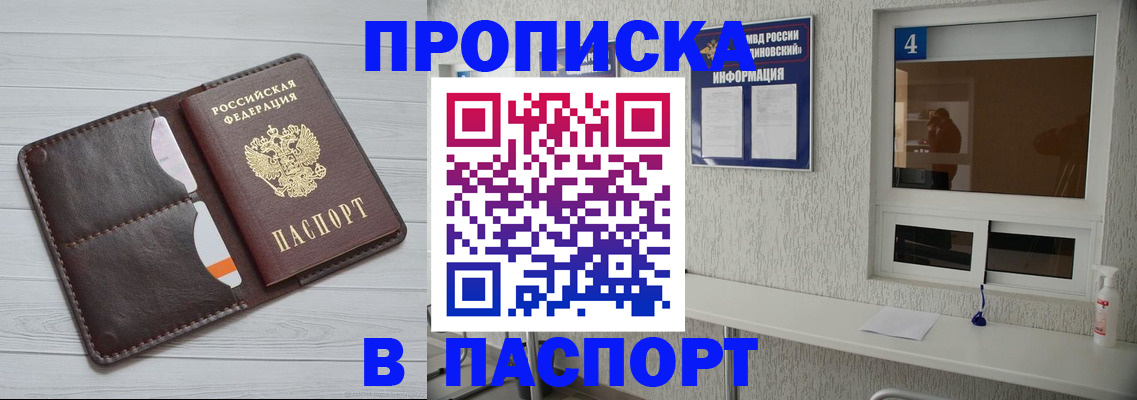 прописка регистрация в Бийске