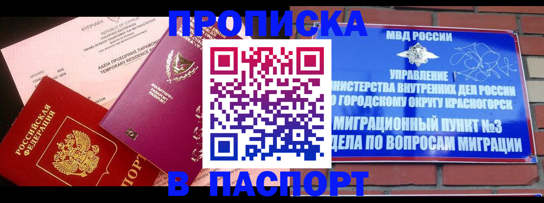 прописка паспорт в Бийске