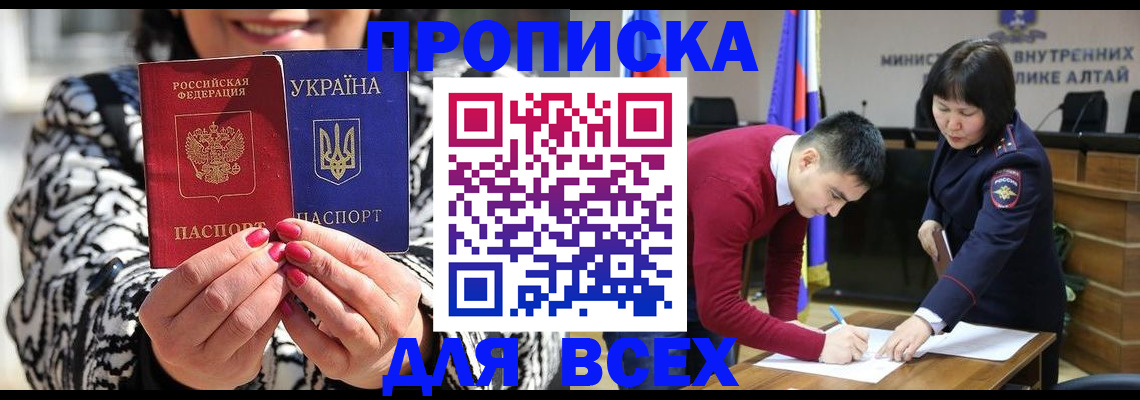 купить прописку в Бийске